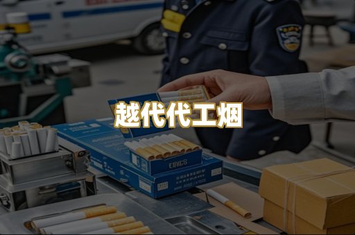 越代代工烟