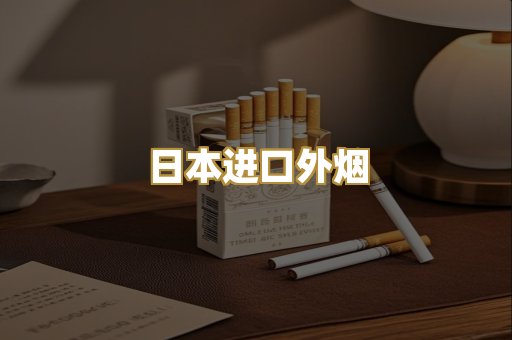日本进口外烟