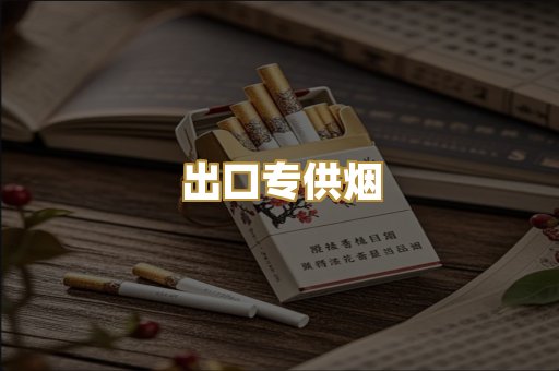 出口专供烟
